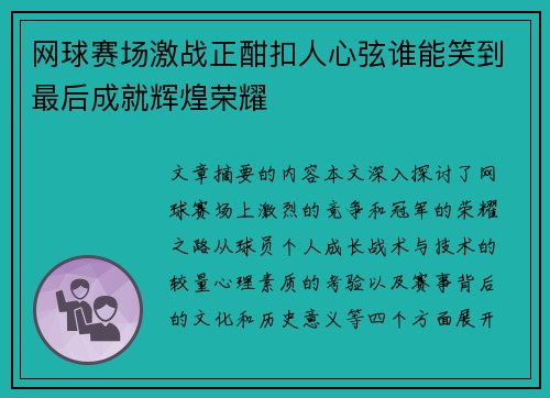 网球赛场激战正酣扣人心弦谁能笑到最后成就辉煌荣耀