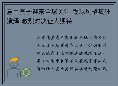 意甲赛季迎来全球关注 踢球风格疯狂演绎 激烈对决让人期待