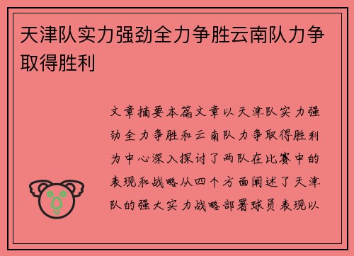 天津队实力强劲全力争胜云南队力争取得胜利
