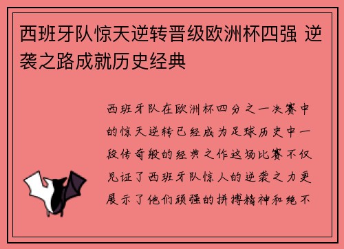 西班牙队惊天逆转晋级欧洲杯四强 逆袭之路成就历史经典