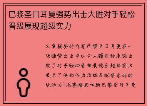 巴黎圣日耳曼强势出击大胜对手轻松晋级展现超级实力