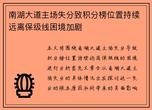 南湖大道主场失分致积分榜位置持续远离保级线困境加剧