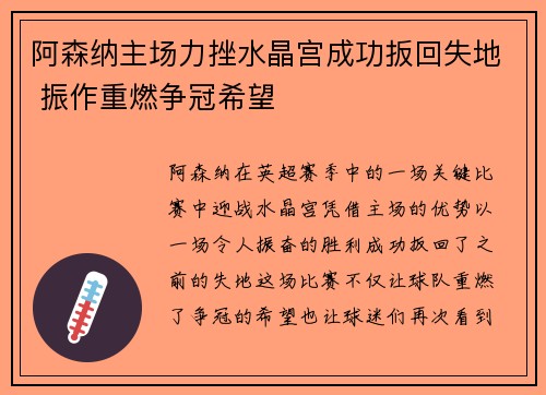 阿森纳主场力挫水晶宫成功扳回失地 振作重燃争冠希望