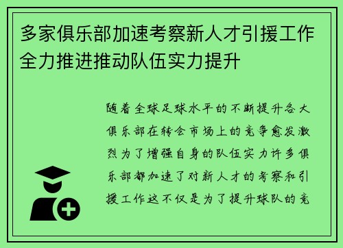 多家俱乐部加速考察新人才引援工作全力推进推动队伍实力提升