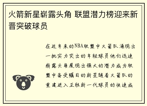 火箭新星崭露头角 联盟潜力榜迎来新晋突破球员