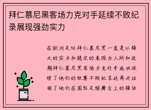 拜仁慕尼黑客场力克对手延续不败纪录展现强劲实力