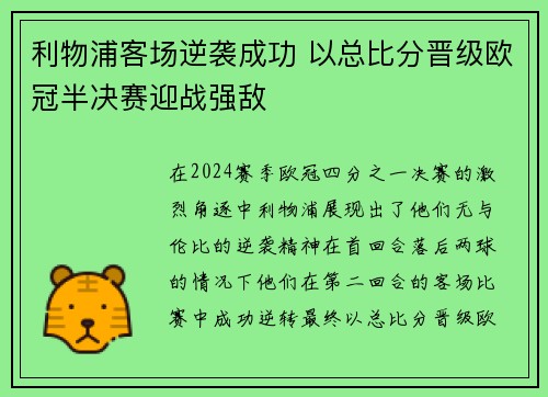 利物浦客场逆袭成功 以总比分晋级欧冠半决赛迎战强敌