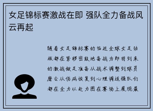 女足锦标赛激战在即 强队全力备战风云再起