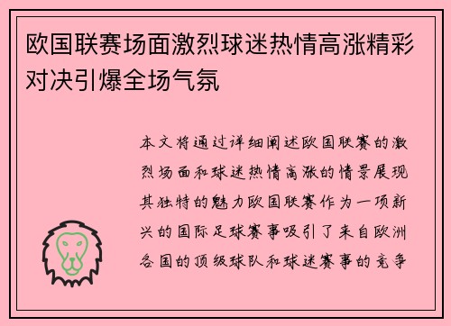 欧国联赛场面激烈球迷热情高涨精彩对决引爆全场气氛