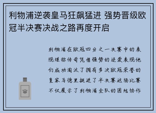利物浦逆袭皇马狂飙猛进 强势晋级欧冠半决赛决战之路再度开启