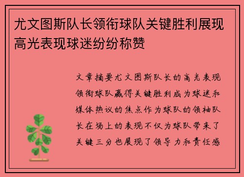 尤文图斯队长领衔球队关键胜利展现高光表现球迷纷纷称赞