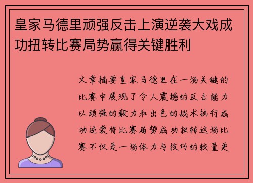 皇家马德里顽强反击上演逆袭大戏成功扭转比赛局势赢得关键胜利
