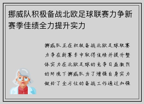 挪威队积极备战北欧足球联赛力争新赛季佳绩全力提升实力