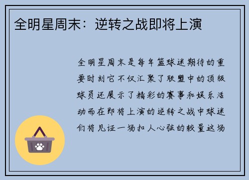 全明星周末：逆转之战即将上演