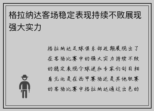 格拉纳达客场稳定表现持续不败展现强大实力