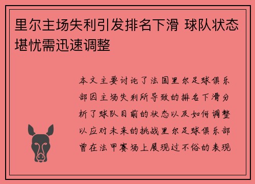 里尔主场失利引发排名下滑 球队状态堪忧需迅速调整