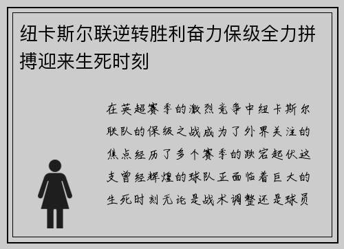 纽卡斯尔联逆转胜利奋力保级全力拼搏迎来生死时刻