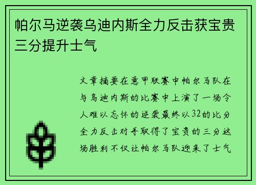 帕尔马逆袭乌迪内斯全力反击获宝贵三分提升士气