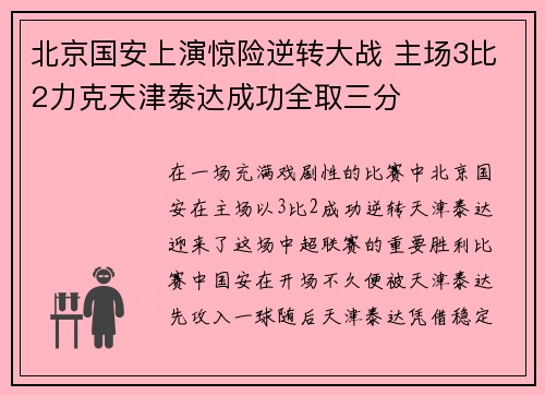 北京国安上演惊险逆转大战 主场3比2力克天津泰达成功全取三分