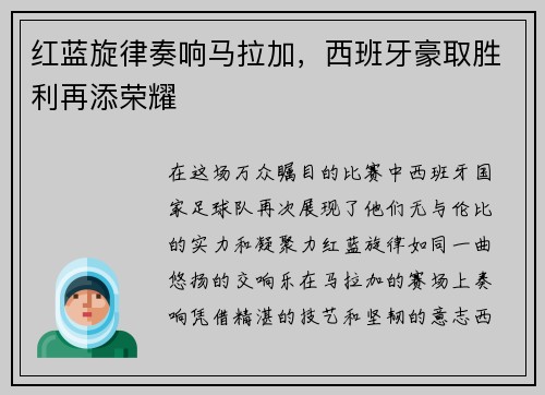 红蓝旋律奏响马拉加，西班牙豪取胜利再添荣耀