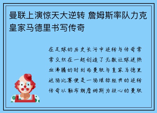 曼联上演惊天大逆转 詹姆斯率队力克皇家马德里书写传奇