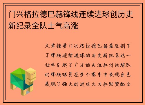 门兴格拉德巴赫锋线连续进球创历史新纪录全队士气高涨