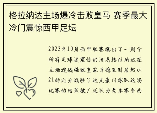 格拉纳达主场爆冷击败皇马 赛季最大冷门震惊西甲足坛