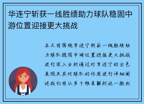 华连宁斩获一线胜绩助力球队稳固中游位置迎接更大挑战