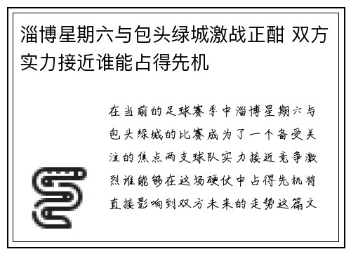 淄博星期六与包头绿城激战正酣 双方实力接近谁能占得先机