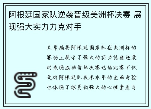 阿根廷国家队逆袭晋级美洲杯决赛 展现强大实力力克对手