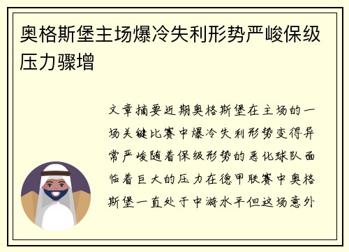 奥格斯堡主场爆冷失利形势严峻保级压力骤增