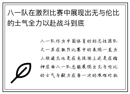 八一队在激烈比赛中展现出无与伦比的士气全力以赴战斗到底