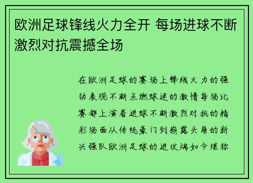 欧洲足球锋线火力全开 每场进球不断激烈对抗震撼全场
