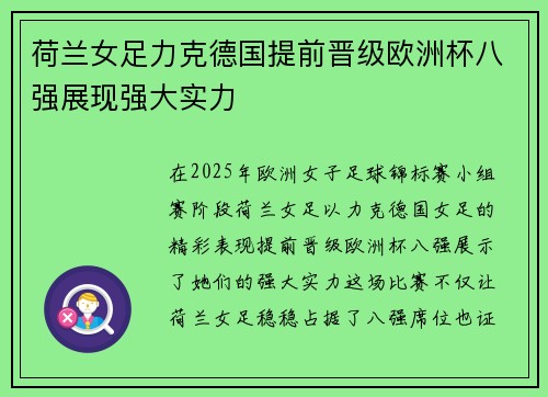 荷兰女足力克德国提前晋级欧洲杯八强展现强大实力