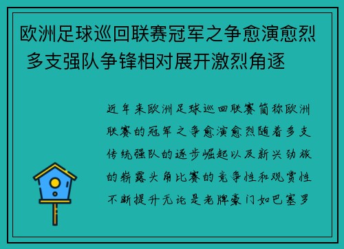 欧洲足球巡回联赛冠军之争愈演愈烈 多支强队争锋相对展开激烈角逐