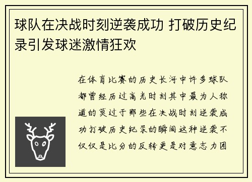 球队在决战时刻逆袭成功 打破历史纪录引发球迷激情狂欢