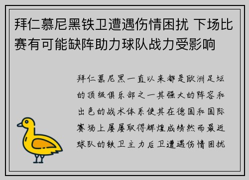 拜仁慕尼黑铁卫遭遇伤情困扰 下场比赛有可能缺阵助力球队战力受影响