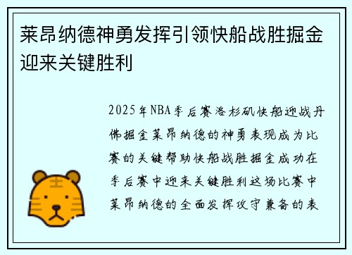 莱昂纳德神勇发挥引领快船战胜掘金迎来关键胜利