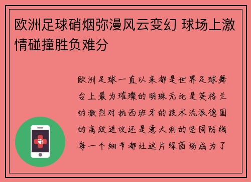 欧洲足球硝烟弥漫风云变幻 球场上激情碰撞胜负难分