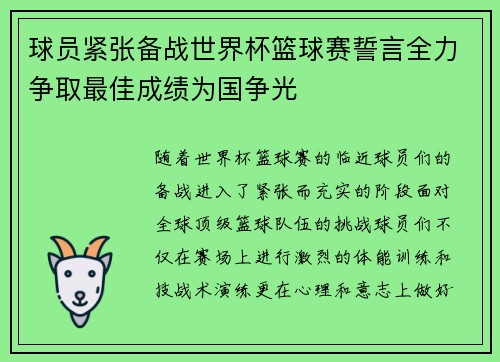 球员紧张备战世界杯篮球赛誓言全力争取最佳成绩为国争光