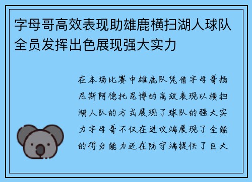 字母哥高效表现助雄鹿横扫湖人球队全员发挥出色展现强大实力