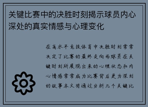 关键比赛中的决胜时刻揭示球员内心深处的真实情感与心理变化