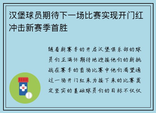 汉堡球员期待下一场比赛实现开门红冲击新赛季首胜