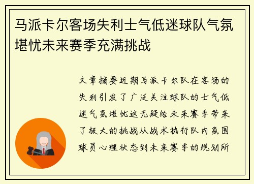 马派卡尔客场失利士气低迷球队气氛堪忧未来赛季充满挑战