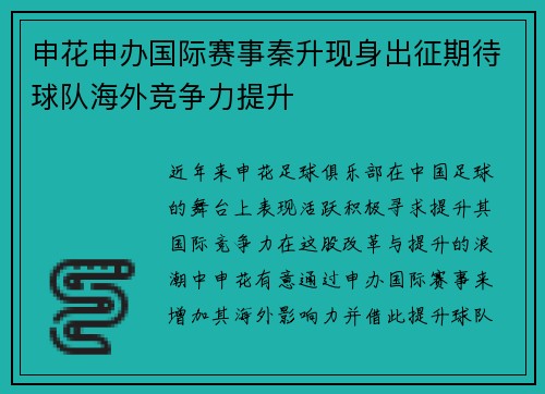 申花申办国际赛事秦升现身出征期待球队海外竞争力提升