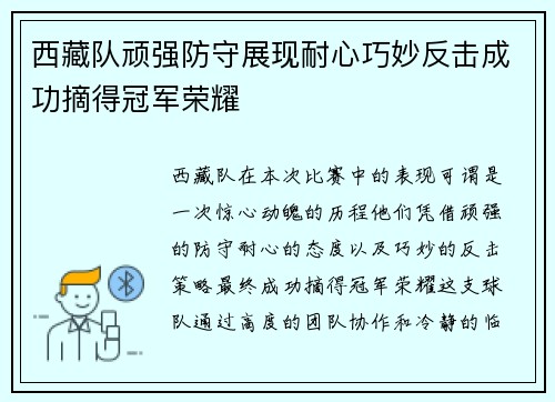 西藏队顽强防守展现耐心巧妙反击成功摘得冠军荣耀