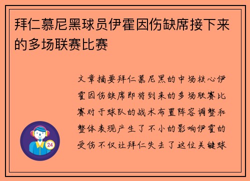 拜仁慕尼黑球员伊霍因伤缺席接下来的多场联赛比赛