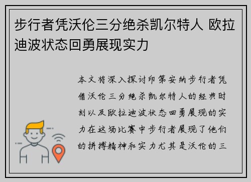 步行者凭沃伦三分绝杀凯尔特人 欧拉迪波状态回勇展现实力