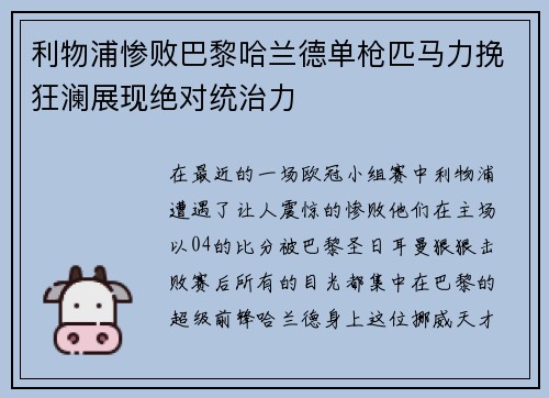 利物浦惨败巴黎哈兰德单枪匹马力挽狂澜展现绝对统治力