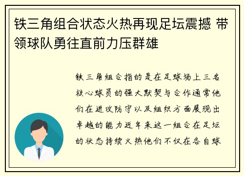 铁三角组合状态火热再现足坛震撼 带领球队勇往直前力压群雄